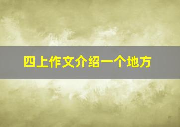 四上作文介绍一个地方