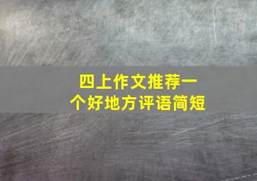 四上作文推荐一个好地方评语简短