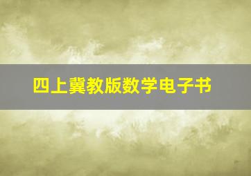 四上冀教版数学电子书