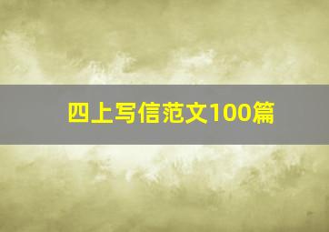 四上写信范文100篇