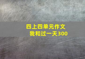 四上四单元作文我和过一天300