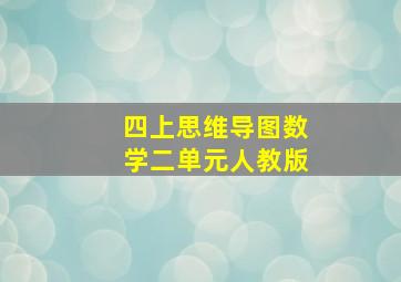 四上思维导图数学二单元人教版