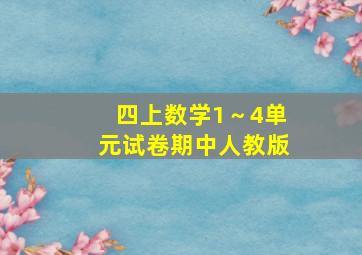 四上数学1～4单元试卷期中人教版