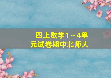 四上数学1～4单元试卷期中北师大