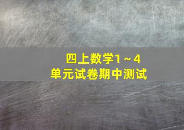 四上数学1～4单元试卷期中测试