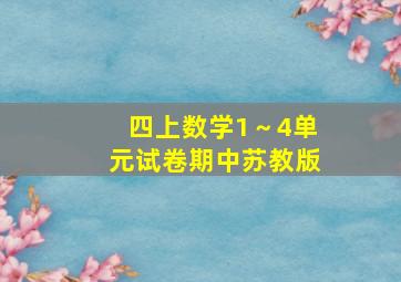 四上数学1～4单元试卷期中苏教版