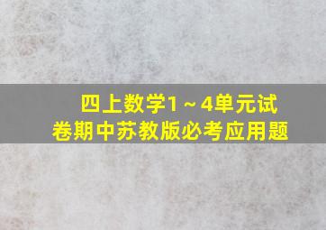 四上数学1～4单元试卷期中苏教版必考应用题