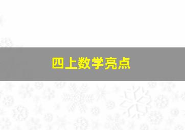 四上数学亮点