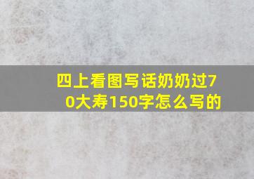 四上看图写话奶奶过70大寿150字怎么写的