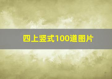 四上竖式100道图片