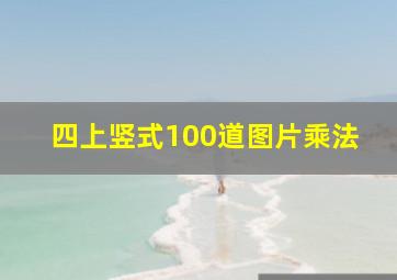 四上竖式100道图片乘法