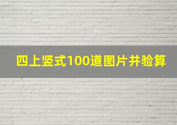 四上竖式100道图片并验算