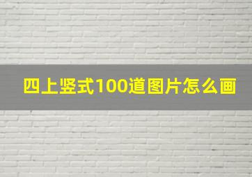 四上竖式100道图片怎么画