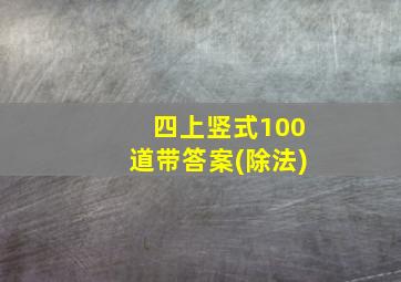 四上竖式100道带答案(除法)