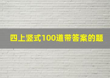 四上竖式100道带答案的题