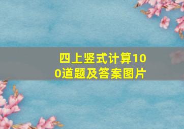 四上竖式计算100道题及答案图片