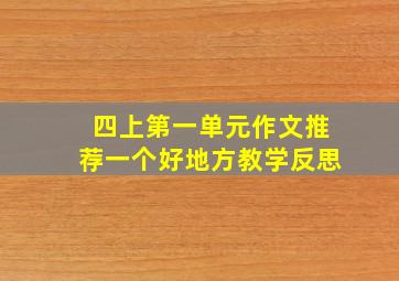 四上第一单元作文推荐一个好地方教学反思