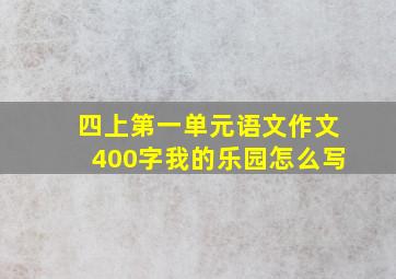 四上第一单元语文作文400字我的乐园怎么写