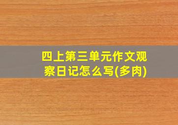 四上第三单元作文观察日记怎么写(多肉)