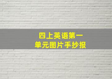 四上英语第一单元图片手抄报