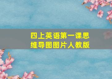 四上英语第一课思维导图图片人教版