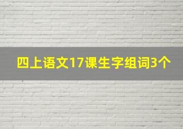 四上语文17课生字组词3个