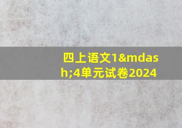 四上语文1—4单元试卷2024