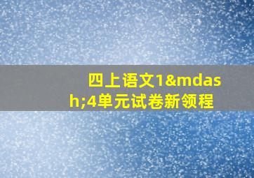 四上语文1—4单元试卷新领程