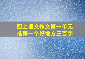 四上语文作文第一单元推荐一个好地方三百字