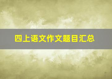 四上语文作文题目汇总