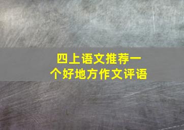 四上语文推荐一个好地方作文评语