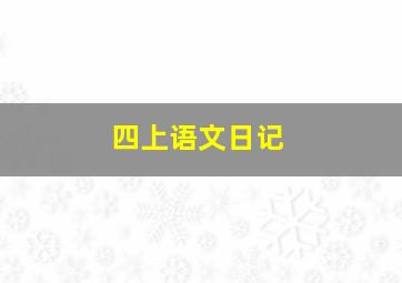 四上语文日记