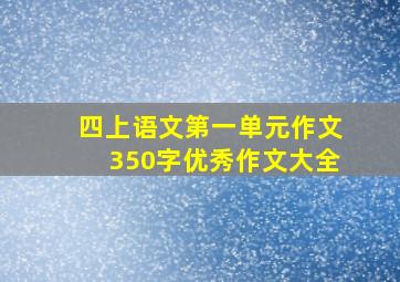 四上语文第一单元作文350字优秀作文大全