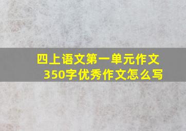 四上语文第一单元作文350字优秀作文怎么写