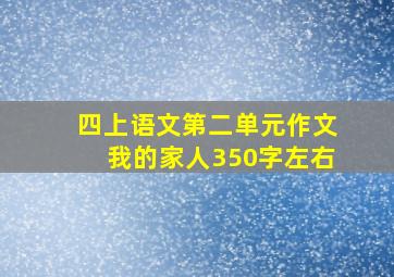 四上语文第二单元作文我的家人350字左右