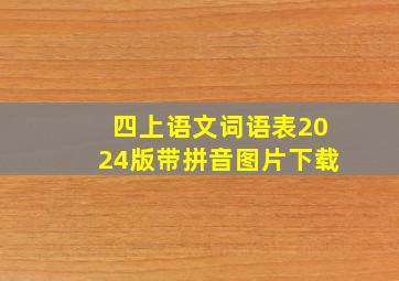 四上语文词语表2024版带拼音图片下载