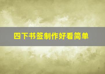 四下书签制作好看简单