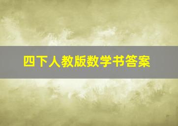 四下人教版数学书答案