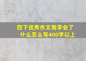 四下优秀作文我学会了什么怎么写400字以上