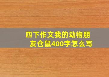 四下作文我的动物朋友仓鼠400字怎么写