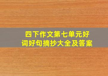 四下作文第七单元好词好句摘抄大全及答案