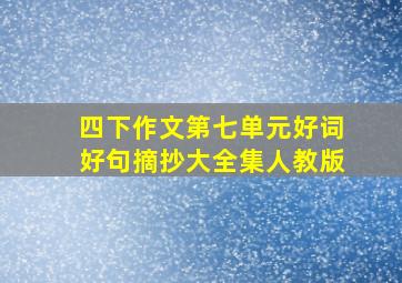 四下作文第七单元好词好句摘抄大全集人教版