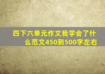 四下六单元作文我学会了什么范文450到500字左右