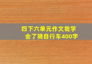 四下六单元作文我学会了骑自行车400字