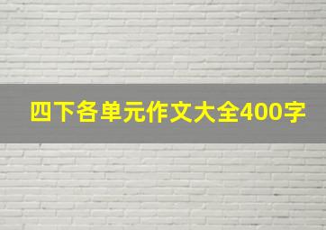 四下各单元作文大全400字