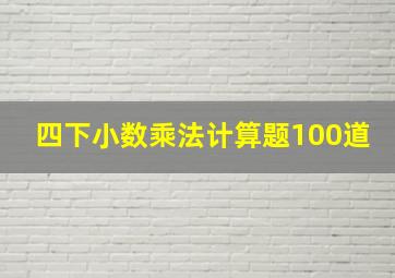 四下小数乘法计算题100道