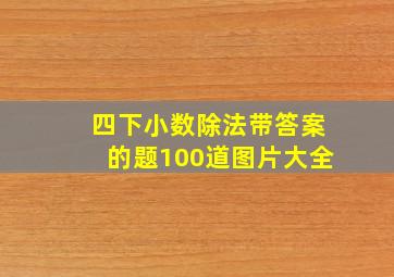 四下小数除法带答案的题100道图片大全