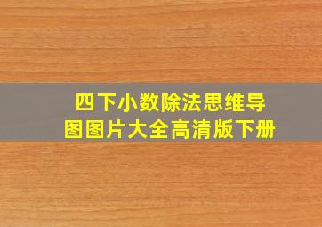 四下小数除法思维导图图片大全高清版下册