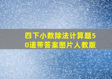 四下小数除法计算题50道带答案图片人教版