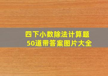 四下小数除法计算题50道带答案图片大全